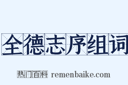 全德志序组词是什么意思的图片